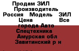 Продам ЗИЛ 5301 › Производитель ­ Россия › Модель ­ ЗИЛ 5301 › Цена ­ 300 000 - Все города Авто » Спецтехника   . Амурская обл.,Завитинский р-н